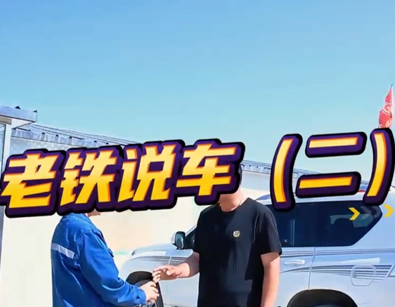 老铁说车（二）